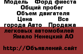  › Модель ­ Форд фиеста 1998  › Общий пробег ­ 180 000 › Объем двигателя ­ 1 › Цена ­ 80 000 - Все города Авто » Продажа легковых автомобилей   . Ямало-Ненецкий АО